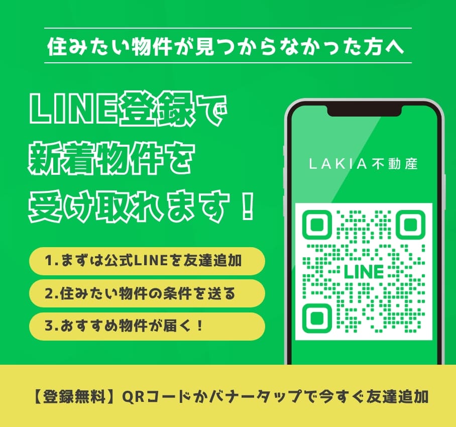 LINE登録で新着物件を受け取れます！